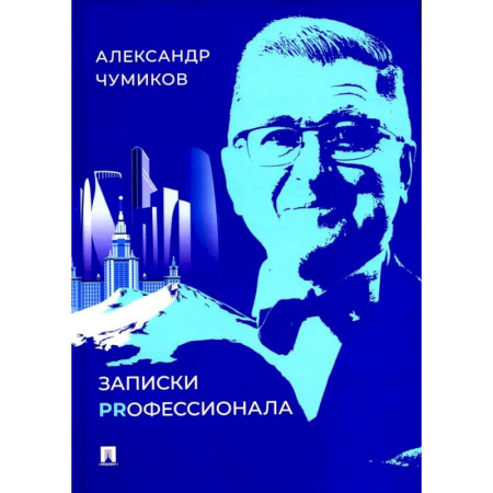 Общие справочники, книга Записки Prофессионала