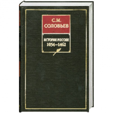 Книги, книга История России с древнейших времен. Кн. 2. Т.3-4. 1054-1462
