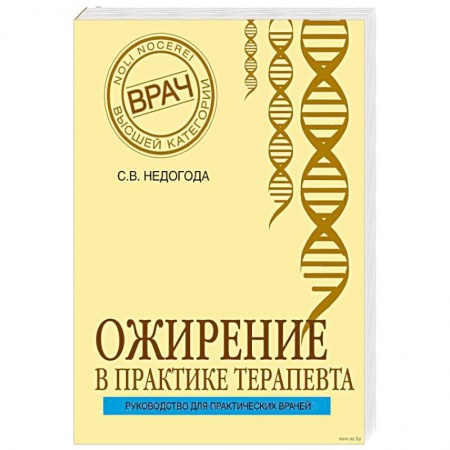 Книги, книга Ожирение в практике терапевта