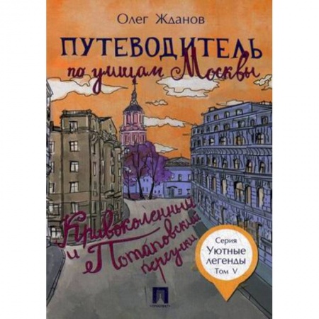 Путеводители по странам, книга Путеводитель по улицам Москвы. Том 5. Кривоколенный и Потаповский переулки