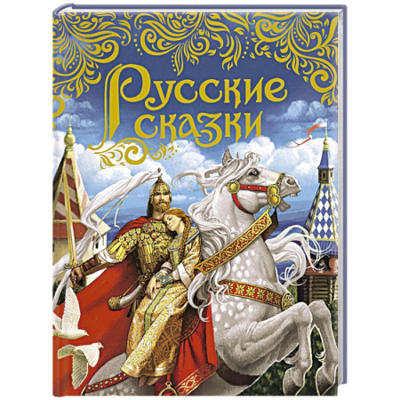 Сказки, книга Русские сказки