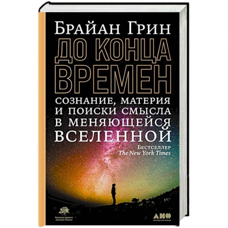 Естественные науки, книга До конца времен: Сознание, материя и поиски смысла в меняющейся Вселенной