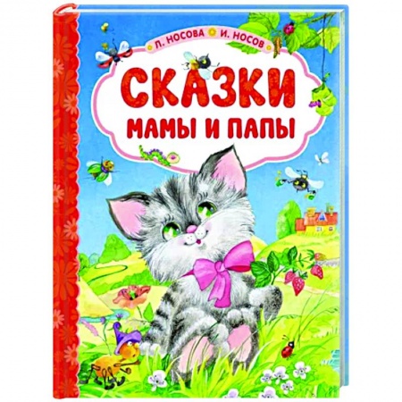 книга Сказки мамы и папы с доставкой по Франции Сказки, книга Сказки мамы и папы