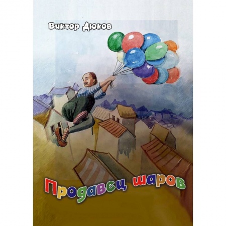 Проза для детей, книга Продавец шаров