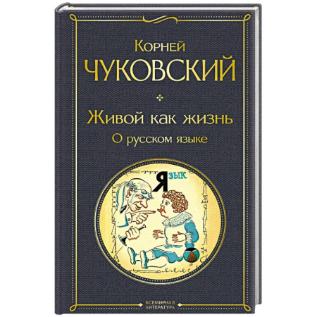 Общественные и гуманитарные науки, книга Живой как жизнь. О русском языке