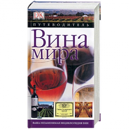 Книги, книга Вина мира. Путеводитель