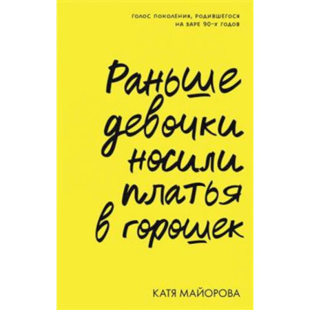 Общественные и гуманитарные науки, книга Раньше девочки носили платья в горошек