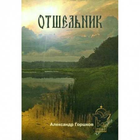 Книги, книга Отшельник. Книга 1