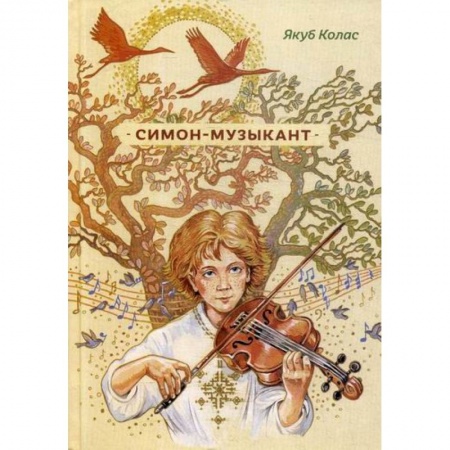 Классика, современная литература, книга Симон-музыкант