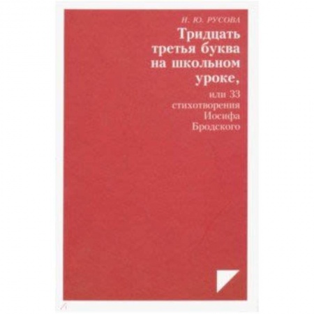Общественные и гуманитарные науки, книга Тридцать третья буква на школьном уроке, или 33 стихотворения Иосифа Бродского
