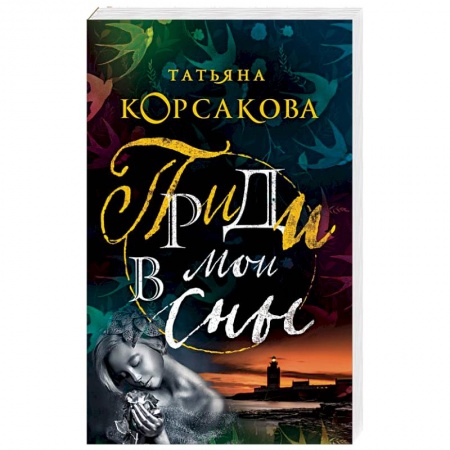 Фантастика, фэнтези, книга Приди в мои сны
