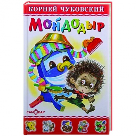 Книги для дошкольников (4-6 лет), книга Мойдодыр