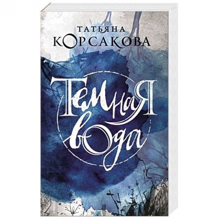 Книги, книга Темная вода.