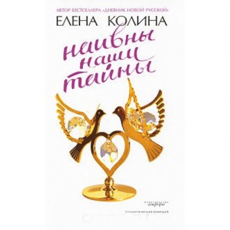 Любовный роман, книга Наивны наши тайны