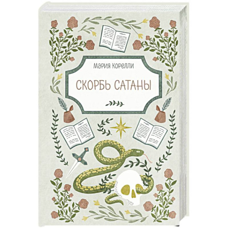 Классика, современная литература, книга Скорбь Сатаны