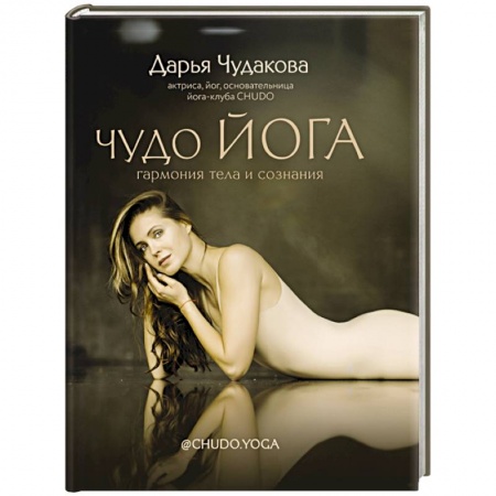 Йога и другие духовные практики, течения, книга Чудо йога: гармония тела и сознания