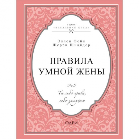 Общественные и гуманитарные науки, книга Правила умной жены. Ты либо права, либо замужем
