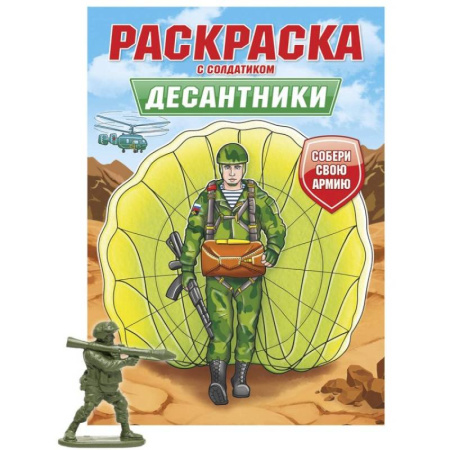 Досуг, творчество и кулинария, книга Десантники