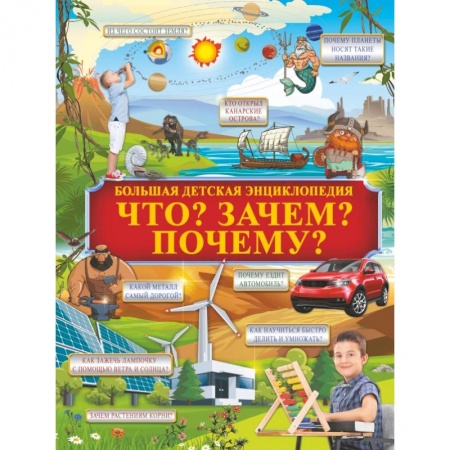 Познавательная литература, книга Что? Зачем? Почему?