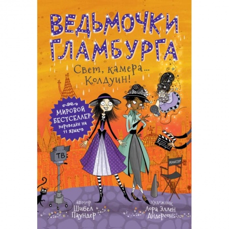 Сказки, книга Ведьмочки Гламбурга.Свет,камера...Колдуин!