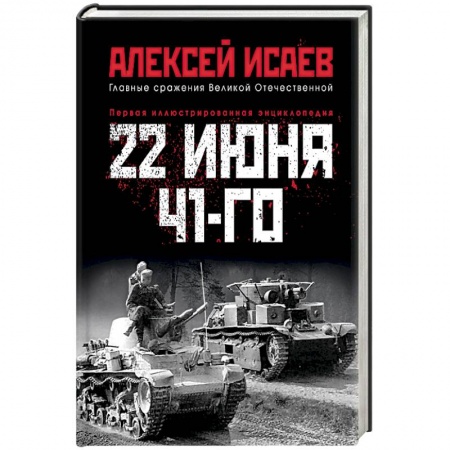 История войн, книга 22 июня 41-го. Первая иллюстрированная энциклопедия