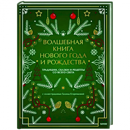 Классика, современная литература, книга Волшебная книга Нового года и Рождества