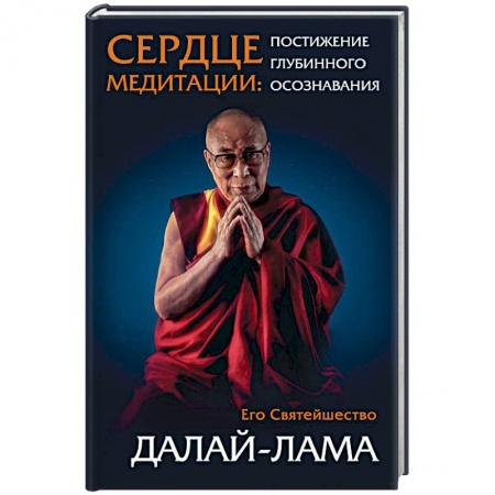 Религии мира, книга Сердце медитации