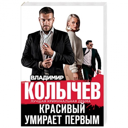 Детективы, триллеры, книга Красивый умирает первым