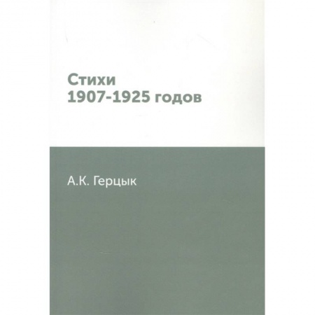 Классика, современная литература, книга Стихи 1907-1925 годов