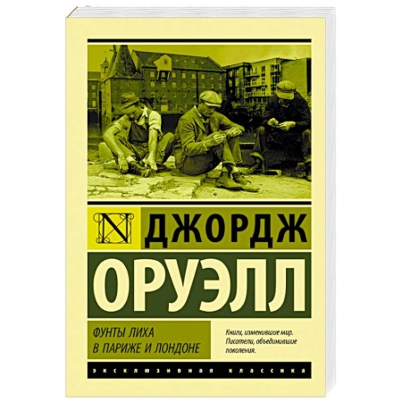 Классика, современная литература, книга Фунты лиха в Париже и Лондоне