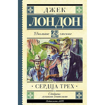 Сердца трех Сердца трех