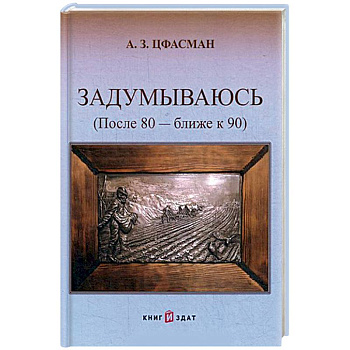 Задумываюсь (после 80 - ближе к 90). Книга 2 Задумываюсь (после 80 - ближе к 90). Книга 2
