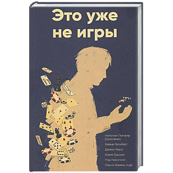 Это уже не игры