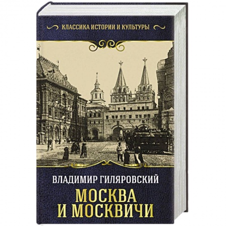 История городов, книга Москва и москвичи
