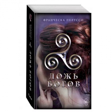 Фантастика, фэнтези, книга Ложь богов