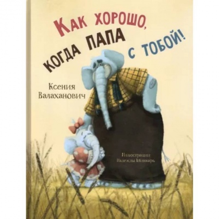 Поэзия для детей, книга Как хорошо, когда папа с тобой!
