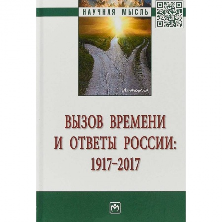 От Руси до России, книга Вызов времени и ответы России: 1917-2017