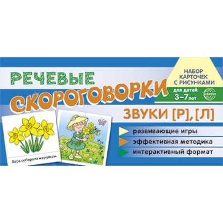 Книги для дошкольников (4-6 лет), книга Комплект речевых карточек с рисунками. Речевые скороговорки. Учебно-игровой комплект