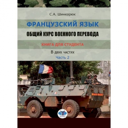 Изучение языков, книга Французский язык. Общий курс военного перевода. Учебно-методический комплекс. Книга для студента. Учебное пособие. В двух частях. Часть 2