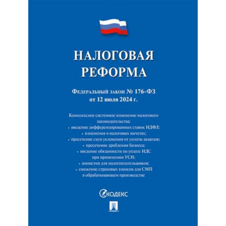Общественные и гуманитарные науки, книга Налоговая реформа