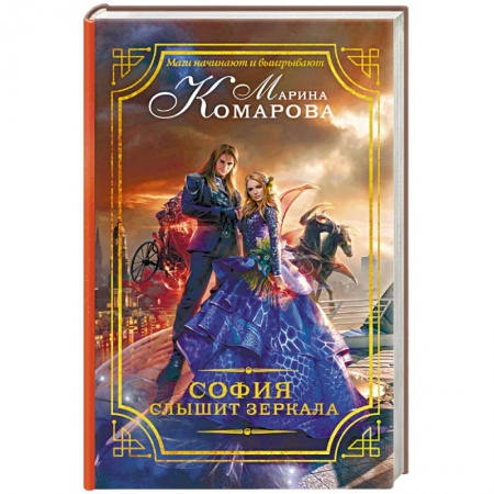 Фантастика, фэнтези, книга София слышит зеркала