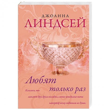 Любовный роман, книга Любят только раз