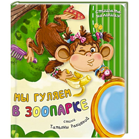 Поэзия для детей, книга Мы гуляем в зоопарке