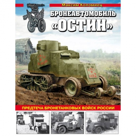 Военное дело. Оружие. Спецслужбы, книга Бронеавтомобиль «Остин». Предтеча бронетанковых войск России