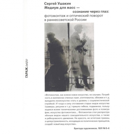 Культура, искусство, книга Медиум для масс - сознание через глаз. Фотомонтаж и оптический поворот в раннесоветской России