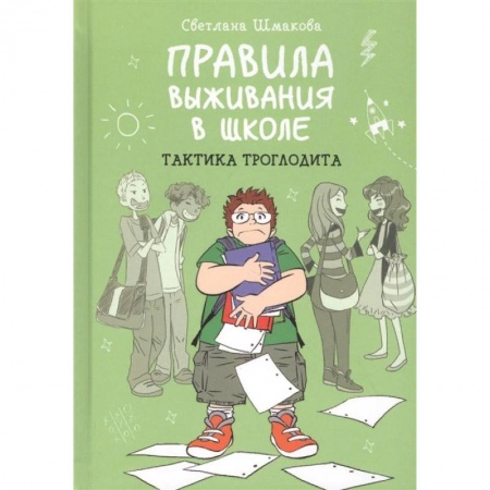 Проза для детей, книга Правила выживания в школе. Тактика троглодита