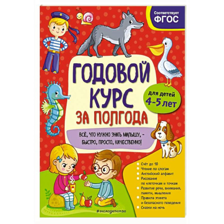 Дошкольникам, книга Годовой курс за полгода:  для детей 4-5 лет
