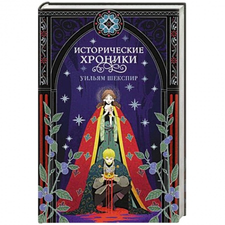 Классика, современная литература, книга Исторические хроники