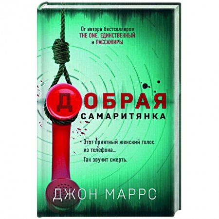 Детективы, триллеры, книга Добрая самаритянка