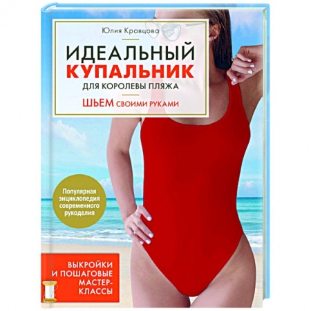 Рукоделие. Творчество, книга Идеальный купальник для королевы пляжа. Шьем своими руками